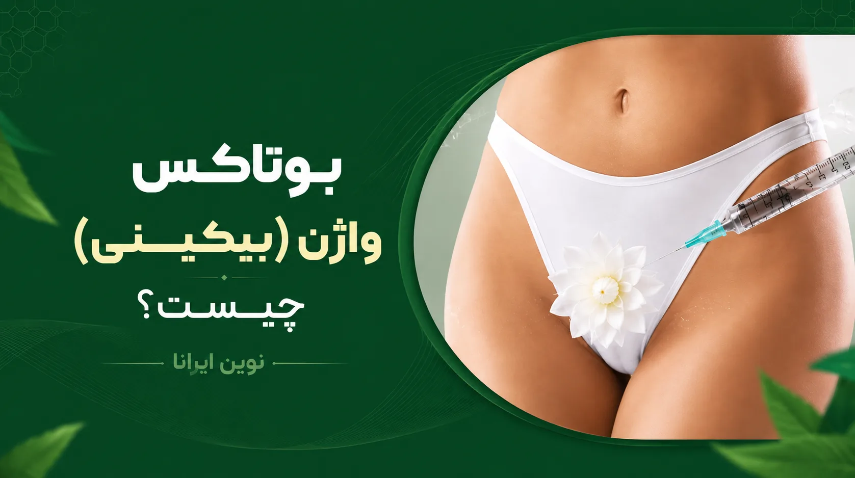 بوتاکس واژن(بیکینی) چیست؟